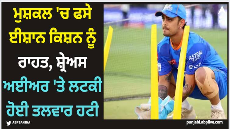 ishan-kishan-and-shreyas-iyer-will-not-be-removed-from-bcci-central-contrat Ishan Kishan: ਮੁਸ਼ਕਲ 'ਚ ਫਸੇ ਈਸ਼ਾਨ ਕਿਸ਼ਨ ਨੂੰ ਰਾਹਤ, ਸ਼੍ਰੇਅਸ ਅਈਅਰ 'ਤੇ ਲਟਕੀ ਹੋਈ ਤਲਵਾਰ ਹਟੀ