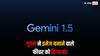 Google ने मानी Gemini AI की गलती, इमेज बनाने वाले फीचर पर लगाया ब्रेक