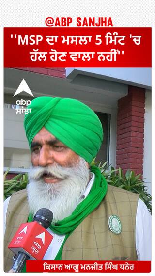 Farmer Protest | ''MSP ਦਾ ਮਸਲਾ 5 ਮਿੰਟ 'ਚ ਹੱਲ ਹੋਣ ਵਾਲਾ ਨਹੀਂ''