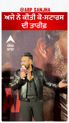 ਅਜੇ ਨੇ ਕੀਤੀ ਕੋ-ਸਟਾਰਸ ਦੀ ਤਾਰੀਫ਼