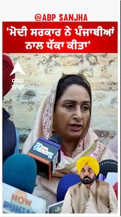 Harsimrat Badal| 'ਮੋਦੀ ਸਰਕਾਰ ਨੇ ਪੰਜਾਬੀਆਂ ਨਾਲ ਧੱਕਾ ਕੀਤਾ'