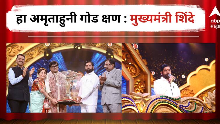 CM Eknath Shinde reaction on Ashok Saraf Maharashtra Bhushan Award said this is proud moment for Maharashtra detail marathi news Eknath Shinde : 'हा अवघ्या महाराष्ट्रासाठी अमृताहुनी गोड क्षण', मुख्यमंत्री एकनाथ शिंदे यांनी केला अशोक सराफ यांच्या कार्याचा गौरव