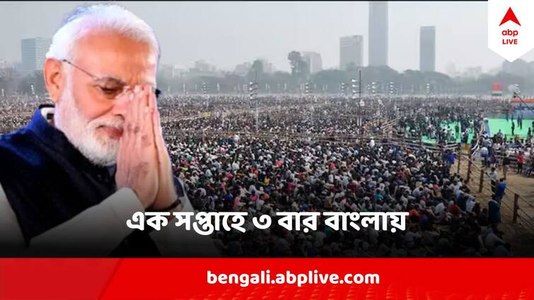 Narendra Modi To Address 3 Public Meetings In West Bengal on March First Week Know the date and place Narendra Modi In West Bengal : বাংলা থেকেই ভোটের প্রচারে ঝড় ! মার্চে ৩ বার রাজ্যে মোদি, কোথায় কবে সভা ?