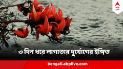 বৃহস্পতির পর শুক্রেও তুমুল বৃষ্টির ইঙ্গিত, জেনে নিন কোথায় কত বৃষ্টি