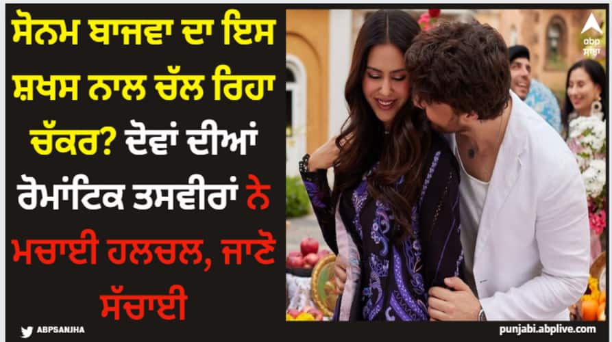 sonam bajwa romantic photos with pakistani model go viral fans say are they dating Sonam Bajwa: ਸੋਨਮ ਬਾਜਵਾ ਦਾ ਇਸ ਸ਼ਖਸ ਨਾਲ ਚੱਲ ਰਿਹਾ ਚੱਕਰ? ਦੋਵਾਂ ਦੀਆਂ ਰੋਮਾਂਟਿਕ ਤਸਵੀਰਾਂ ਨੇ ਮਚਾਈ ਹਲਚਲ, ਜਾਣੋ ਸੱਚਾਈ