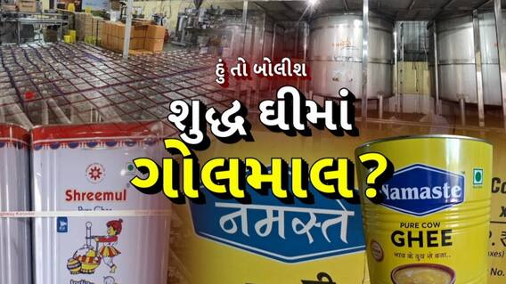 Hun To Bolish : શુદ્ધ ઘીમાં ગોલમાલ ?। abp Asmita