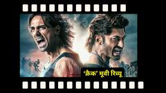 क्रैक रिव्यू: विद्युत जामवाल हैं फिल्म की जान, एक्शन के फैन हैं तो जरूर देखें 