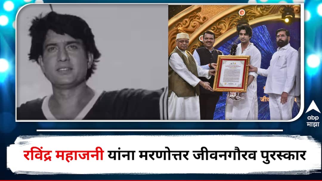 Ravindra Mahajani : रविंद्र महाजनी यांना मरणोत्तर व्ही.शांताराम जीवनगौरव पुरस्कार प्रदान, गष्मीरने स्विकारला वडिलांचा सन्मान Ravindra Mahajani late Marathi Actor Honoured by V Shantaram Lifetime Achievement Award actor Gashmeer Mahajani received his father honor detail marathi news Ravindra Mahajani : रविंद्र महाजनी यांना मरणोत्तर व्ही.शांताराम जीवनगौरव पुरस्कार प्रदान, गष्मीरने स्विकारला वडिलांचा सन्मान