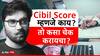 CIBIl Score : बँकांचे कर्ज घेताना महत्त्वाचा असलेला सीबील स्कोर म्हणजे काय? तो कसा चेक करायचा?