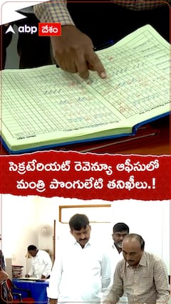 సెక్రటేరియట్ రెవెన్యూ ఆఫీసులో మంత్రి పొంగులేటి తనిఖీలు.!