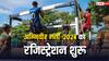 Agniveer Recruitment 2024: अग्निवीर भर्ती के लिए रजिस्ट्रेशन शुरू, जानें- कब तक कर सकते हैं आवोदन?