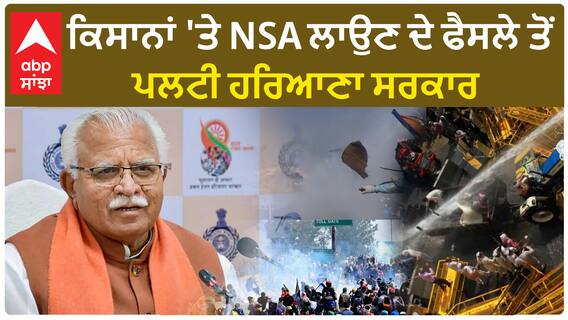 Farmer Protest |ਹਰਿਆਣਾ ਪੁਲਿਸ ਦਾ U-ਟਰਨ , ਕਿਸਾਨਾਂ 'ਤੇ ਨਹੀਂ ਲੱਗੇਗਾ NSA,ਫੈਸਲੇ ਤੋਂ ਪਲਟੀ ਸਰਕਾਰ