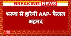 INDIA Alliance: Gujarat की Bharuch सीट पर तकरार बढ़ी, Ahmed Patel के बेटे Faisal Patel का बड़ा दावा