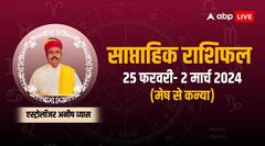 मेष से लेकर कन्या राशि के लिए कैसा रहेगा नया सप्ताह, जानिए 25 फरवरी-2 मार्च का साप्ताहिक राशिफल