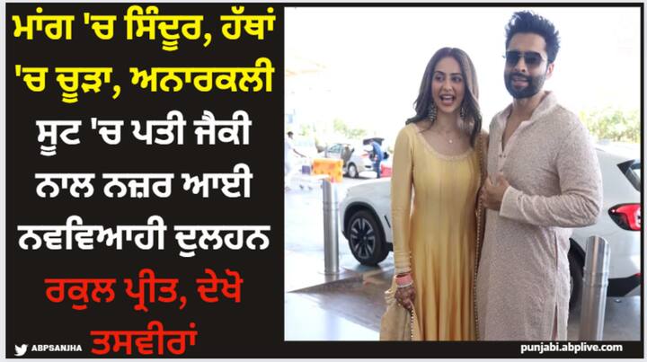 Rakul Preet-Jackky Wedding: ਬਾਲੀਵੁੱਡ ਦੀ ਨਵੀਂ ਵਿਆਹੀ ਜੋੜੀ ਰਕੁਲ ਪ੍ਰੀਤ ਸਿੰਘ ਅਤੇ ਜੈਕੀ ਭਗਨਾਨੀ ਨੂੰ ਵਿਆਹ ਤੋਂ ਬਾਅਦ ਗੋਆ ਏਅਰਪੋਰਟ 'ਤੇ ਦੇਖਿਆ ਗਿਆ।