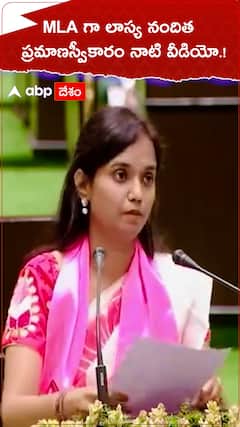 MLA గా లాస్య నందిత ప్రమాణస్వీకారం చేసిన నాటి వీడియో.!