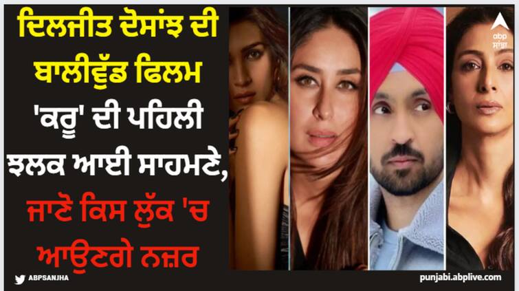 the-crew-kareena-kapoor-khan-kriti-sanon-tabu-first-look-is-out Diljit Dosanjh: ਦਿਲਜੀਤ ਦੋਸਾਂਝ ਦੀ ਬਾਲੀਵੁੱਡ ਫਿਲਮ 'ਕਰੂ' ਦੀ ਪਹਿਲੀ ਝਲਕ ਆਈ ਸਾਹਮਣੇ, ਜਾਣੋ ਕਿਸ ਲੁੱਕ 'ਚ ਆਉਣਗੇ ਨਜ਼ਰ