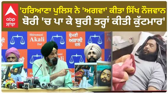Farmer Protest |'ਹਰਿਆਣਾ ਪੁਲਿਸ ਨੇ 'ਅਗਵਾ' ਕੀਤਾ ਸਿੱਖ ਨੌਜਵਾਨ, ਬੋਰੀ 'ਚ ਪਾ ਕੇ ਬੁਰੀ ਤਰ੍ਹਾਂ ਕੀਤੀ ਕੁੱਟਮਾਰ',ਮਜੀਠੀਆ ਨੇ ਕੀਤੇ ਖ਼ੁਲਾਸੇ