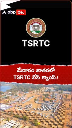 మేడారం జాతరలో TSRTC బేస్ క్యాంప్.!