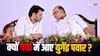 कौन हैं युगेंद्र पवार? लोकसभा चुनाव से पहले अजित पवार को दिया झटका