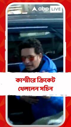 কাশ্মীরে ক্রিকেট খেললেন সচিন