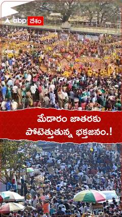 మేడారం జాతరకు పోటెత్తుతున్న భక్తజనం.!