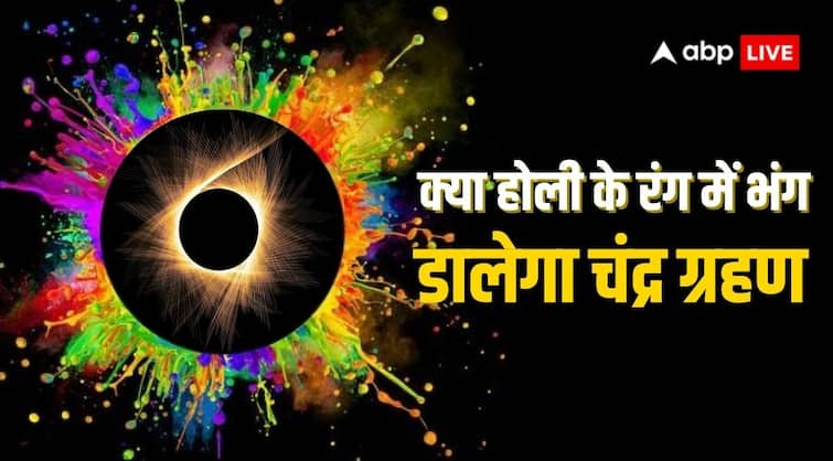 Chandra Grahan 2024 first lunar eclipse of year in holi Know date time and sutak in india Chandra Grahan 2024: होली पर साल 2024 का पहला चंद्र ग्रहण, होलिका दहन और रंगों वाली होली पर रहेगी पाबंदी!