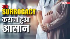 सरोगेसी से बच्चे को जन्म देने वाली मां और उन बच्चों को गोद लेने वाले पैरेंट्स के लिए बड़ी खबर, अब मिलेगी इतने दिन की छुट्टी