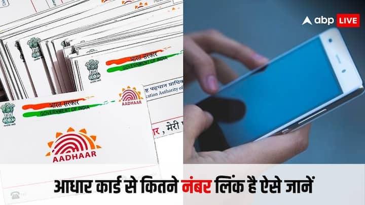 Mobile Numbers Linked To Aadhar Card: आपके आधार कार्ड से कितने नंबर लिंक है. नहीं पता तो पता कर लीजिए. क्योंकि अगर आपके आधार कार्ड से ली गई सिम का गलत इस्तेमाल हुआ तो फिर आप मुसीबत में फंस सकते हैं.