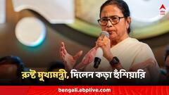 সরকারি অফিসারদের একাংশের ভূমিকায় অসন্তুষ্ট মুখ্যমন্ত্রী, দিলেন চরম হুঁশিয়ারি