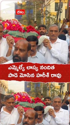 ఎమ్మెల్యే లాస్య నందిత పాడె మోసిన హరీశ్ రావు