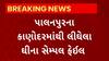 Banaskantha News : પાલનપુરના કાણોદરમાંથી લેવામાં આવેલ ઘીના સેમ્પલ ફેલ