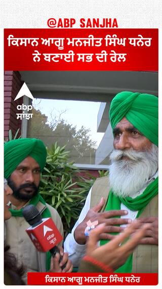 Farmer Protest |ਕਿਸਾਨ ਆਗੂ ਮਨਜੀਤ ਸਿੰਘ ਧਨੇਰ ਨੇ ਬਣਾਈ ਸਭ ਦੀ ਰੇਲ