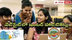 ఏపీ ఇంటర్‌ పరీక్షల హాల్‌టికెట్లు విడుదల, ఇలా డౌన్‌లోడ్ చేసుకోండి