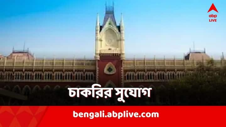 Job Vacancy in High Court: হাইকোর্টের এই চাকরিতে কী পদ্ধতিতে আবেদন করতে হবে? যোগত্যমান কী কী? রইল সব তথ্য