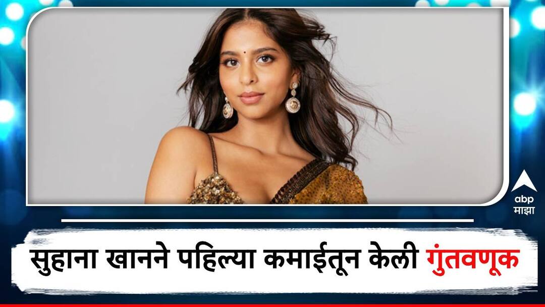 Shahrukh Khan daughter Suhana khan buys one more land parcel in Alibaug Maharashtra Suhana Khan : शाहरुखच्या लेकीने चित्रपटातील पहिल्या कमाईतून केली गुंतवणूक; 'या' ठिकाणी घेतली जमीन 