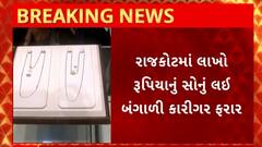 Rajkot News : લાખો રૂપિયાનું સોનુ લઇ બંગાળી કારીગર ફરાર
