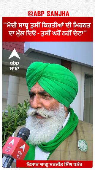 Farmer Protest | ''ਮੋਦੀ ਸਾਬ੍ਹ ਤੁਸੀਂ ਕਿਰਤੀਆਂ ਦੀ ਮਿਹਨਤ ਦਾ ਮੁੱਲ ਦਿਓ - ਤੁਸੀਂ ਘਰੋਂ ਨਹੀਂ ਦੇਣਾ''