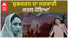 Harsimrat Badal| 'ਸ਼ੁਭਕਰਨ ਦਾ ਸਰਕਾਰੀ ਕਤਲ ਹੋਇਆ'