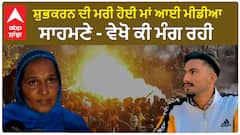 Shubhkaran Singh ਦੀ ਮਰੀ ਹੋਈ ਮਾਂ ਆਈ ਮੀਡੀਆ ਸਾਹਮਣੇ - ਵੇਖੋ ਕੀ ਮੰਗ ਰਹੀ