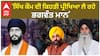 Amritpal Singh| 'ਸਿੱਖ ਕੌਮ ਦੀ ਕਿਹੜੀ ਪ੍ਰੀਖਿਆ ਲੈ ਰਹੇ ਭਗਵੰਤ ਮਾਨ'
