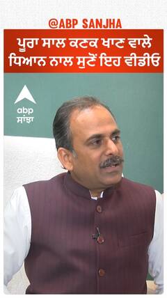 ਸਾਲ ਭਰ ਕਣਕ ਖਾਣ ਵਾਲੇ ਸੁਣੋ ਇਹ ਵੀਡੀਓ