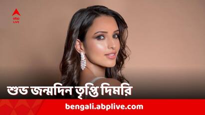 Tripti Dimri: ২৩ ফেব্রুয়ারি ২৯ পূর্ণ করলেন অভিনেত্রী তৃপ্তি দিমরি। সদ্য অ্যানিম্যাল ছবিতে জোয়ার চরিত্রে অভিনয় করে সাফল্য ও প্রশংসার চূড়ায় নায়িকা। তাঁর সম্পর্কে কিছু অজানা তথ্য।
