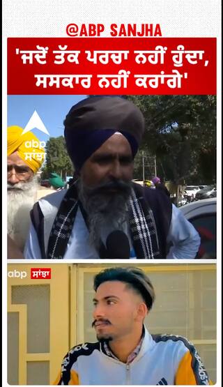 Shubhkaran Singh| 'ਜਦੋਂ ਤੱਕ ਪਰਚਾ ਨਹੀਂ ਹੁੰਦਾ, ਸਸਕਾਰ ਨਹੀਂ ਕਰਾਂਗੇ'