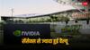 Nvidia Share Jump: एक दिन में जोड़ ली रिलायंस के बराबर वैल्यू, पूरे सेंसेक्स से भी बड़ी बन गई ये अकेली कंपनी