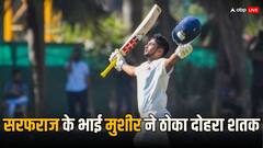 बड़े मियां तो बड़े मियां, छोटे मियां सुबहानल्लाह, सरफराज के भाई मुशीर खान ने ठोका दोहरा शतक