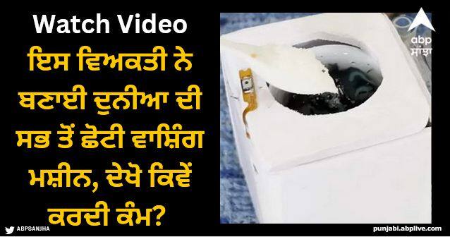 man makes worlds smallest washing machine watch how it works Viral Video: ਇਸ ਵਿਅਕਤੀ ਨੇ ਬਣਾਈ ਦੁਨੀਆ ਦੀ ਸਭ ਤੋਂ ਛੋਟੀ ਵਾਸ਼ਿੰਗ ਮਸ਼ੀਨ, ਦੇਖੋ ਕਿਵੇਂ ਕਰਦੀ ਕੰਮ?