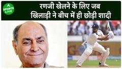 Ranji Trophy : वो मुक़ाबला जब खिलाड़ी ने बीच में छोड़ी अपनी शादी | Sports LIVE