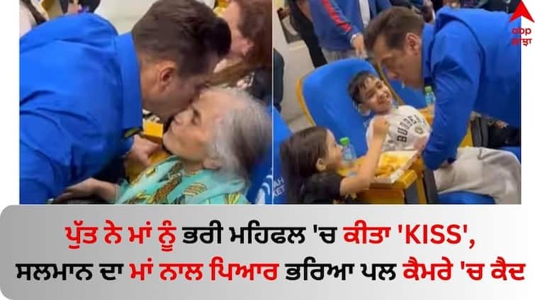 Salman Khan mom Salma kisses him, niece Ayat feeds him fries at Sharjah's ccl match 2024 Salman Khan: ਸਲਮਾਨ ਖਾਨ ਨੇ ਮਾਂ ਸਲਮਾ 'ਤੇ ਇੰਝ ਬਰਸਾਇਆ ਪਿਆਰ, ਪੁੱਤ ਨੇ ਮਾਂ ਨੂੰ ਭਰੀ ਮਹਿਫਲ 'ਚ ਗੱਲ੍ਹਾਂ 'ਤੇ ਕੀਤਾ 'KISS'