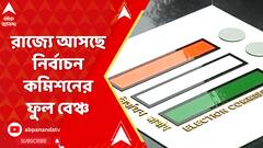 লোকসভা ভোটের আগে বৈঠকে নির্বাচন কমিশন, রাজ্যে আসছে নির্বাচন কমিশনের ফুল বেঞ্চ